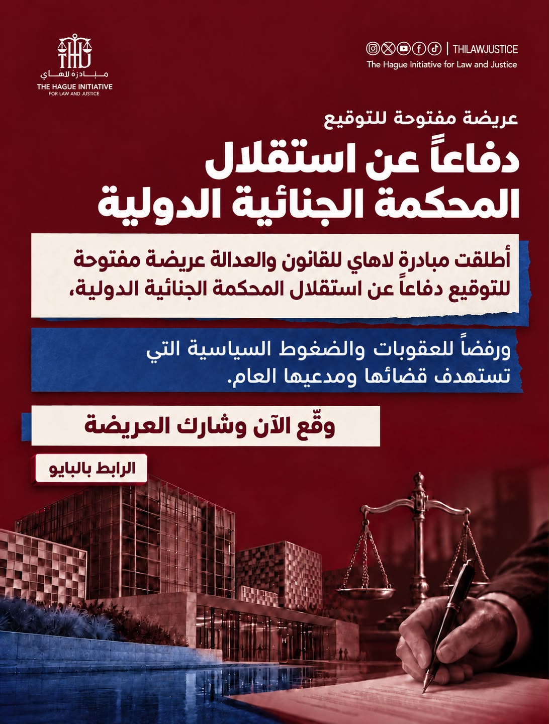 مبادرة لاهاي للقانون والعدالة تدعو للتوقيع على عريضة دولية لدعم المحكمة الجنائية الدولية ورفض العقوبات الأمريكية.